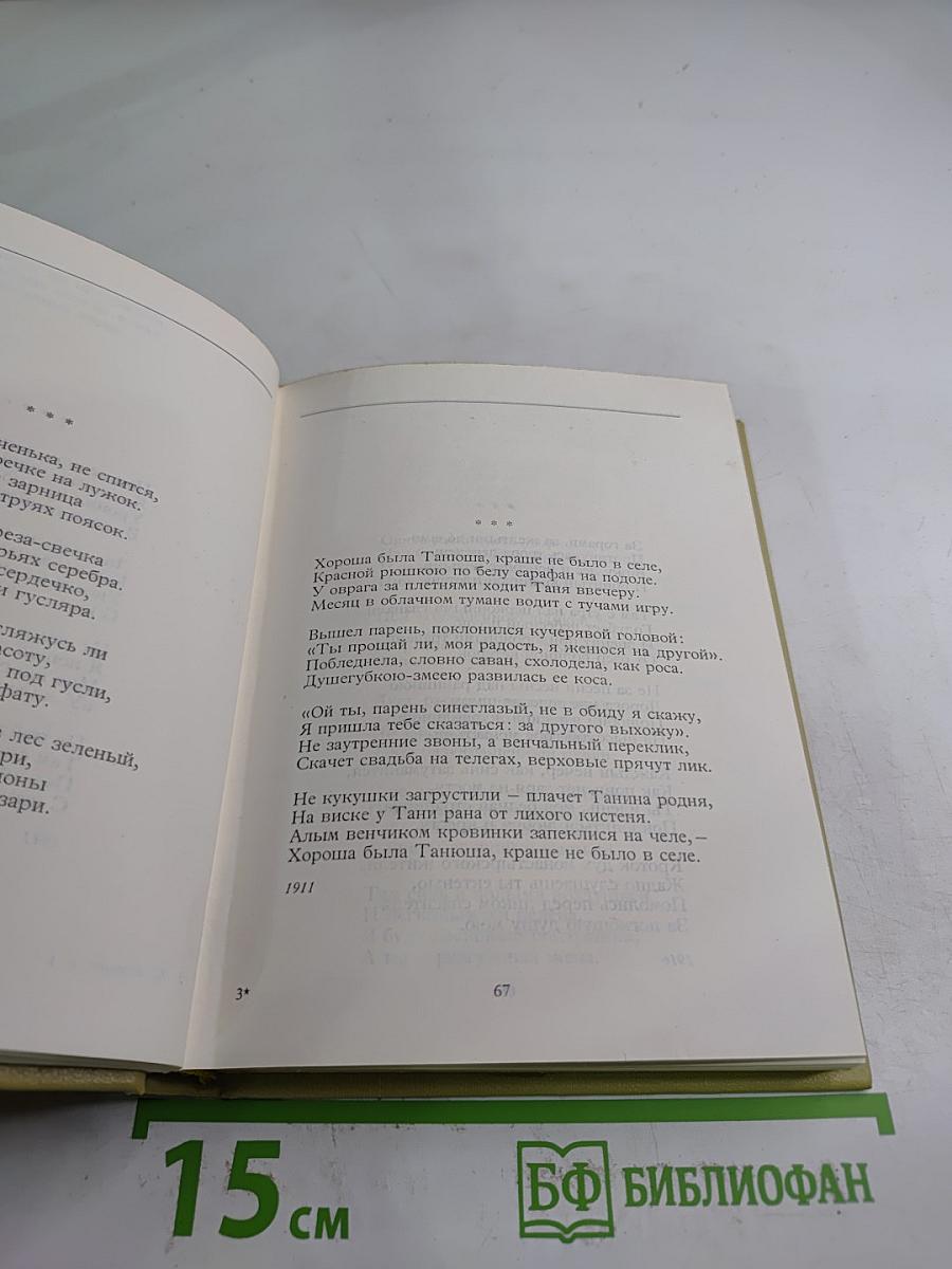 С.А. Есенин. Собрание сочинений. Том 1. Стихотворения
