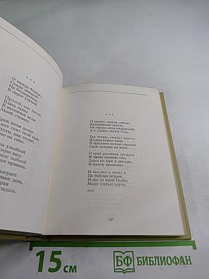 С.А. Есенин. Собрание сочинений. Том 1. Стихотворения