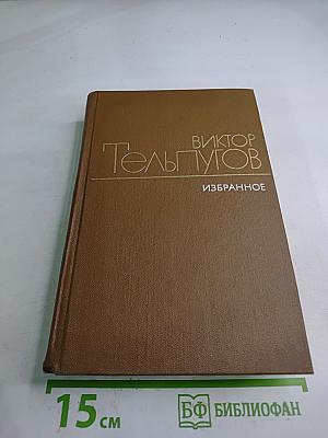 Избранные произведения в двух томах. Том Первый. Повести Рассказы