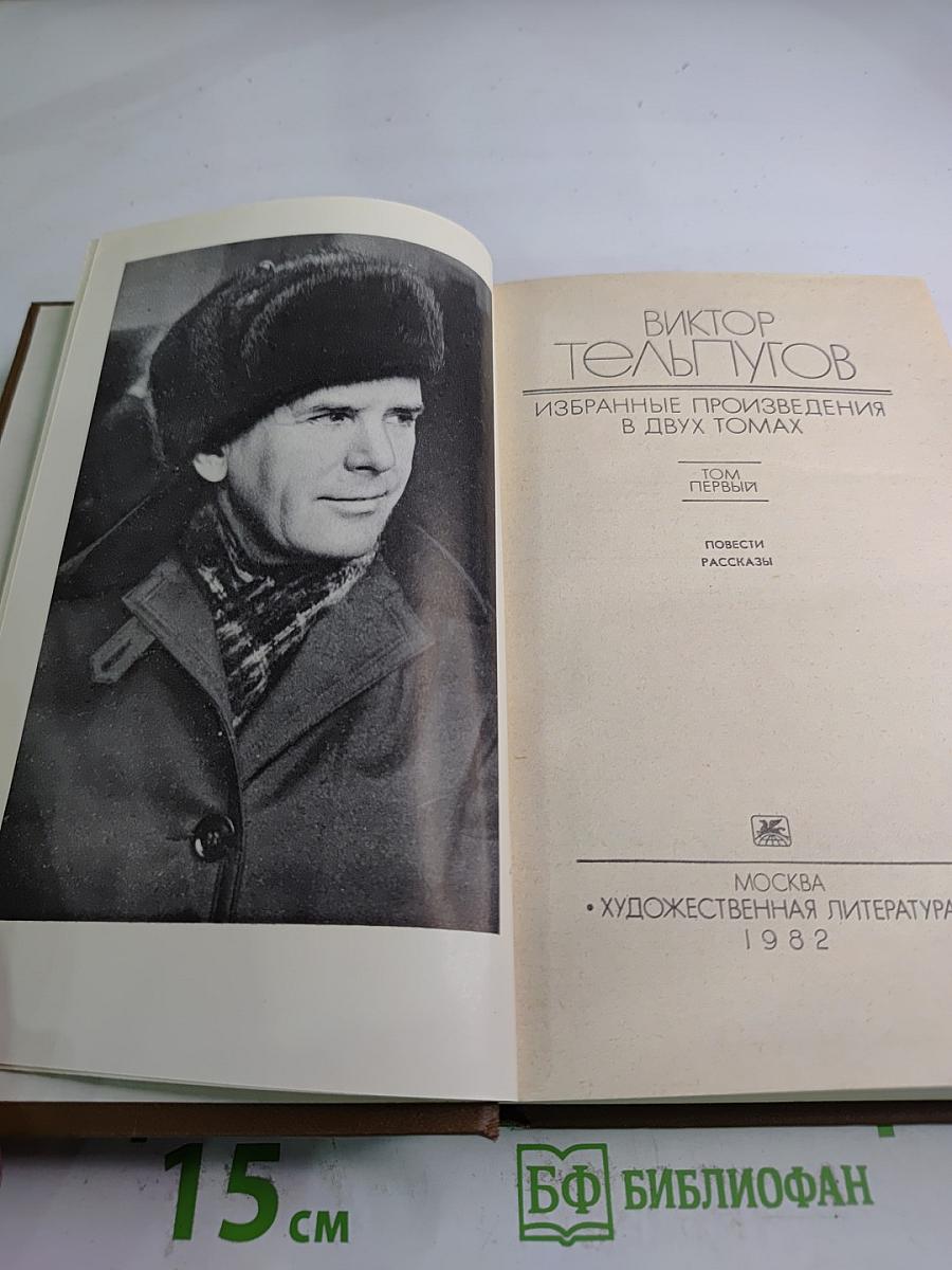 Избранные произведения в двух томах. Том Первый. Повести Рассказы