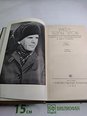 Избранные произведения в двух томах. Том Первый. Повести Рассказы