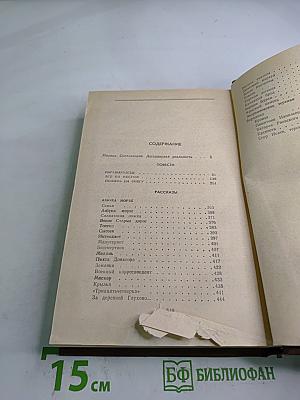 Избранные произведения в двух томах. Том Первый. Повести Рассказы