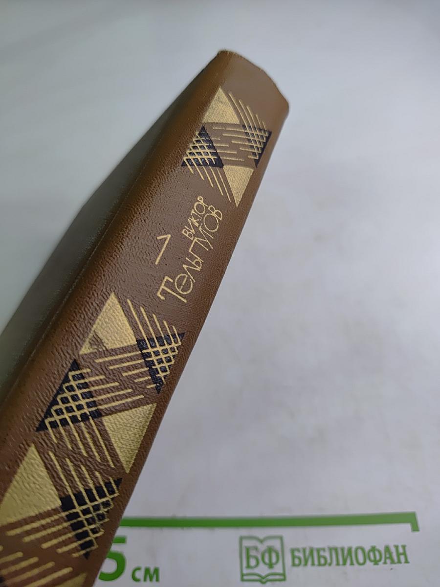 Избранные произведения в двух томах. Том Первый. Повести Рассказы