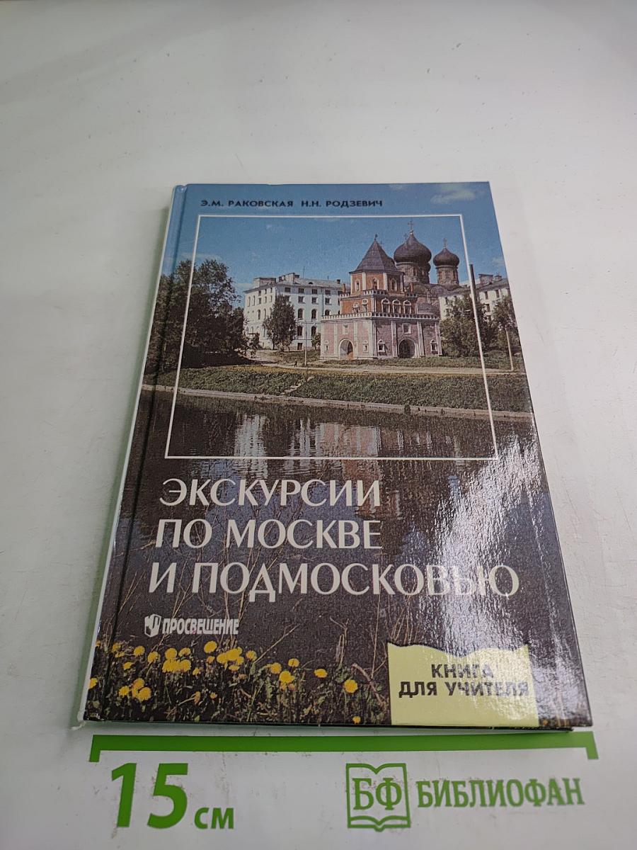Экскурсии по Москве и Подмосковью