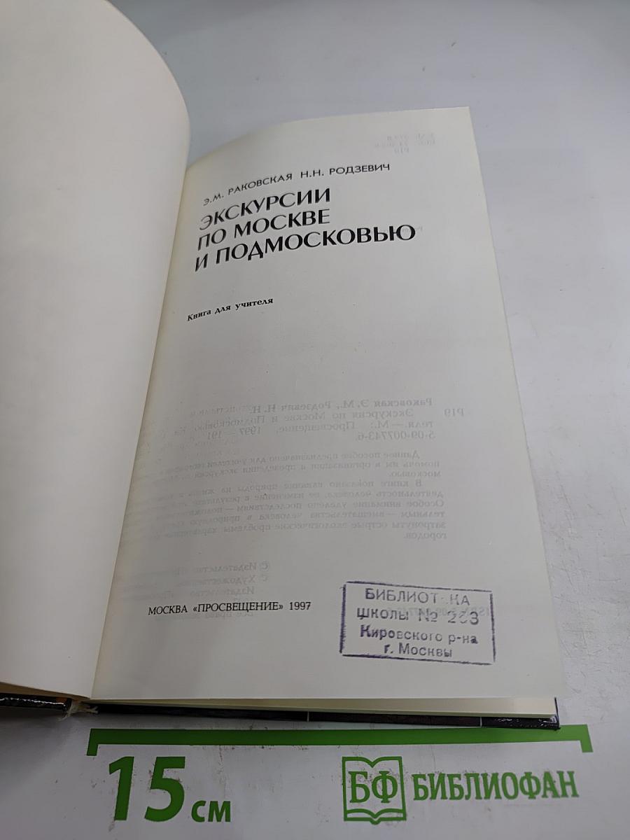 Экскурсии по Москве и Подмосковью