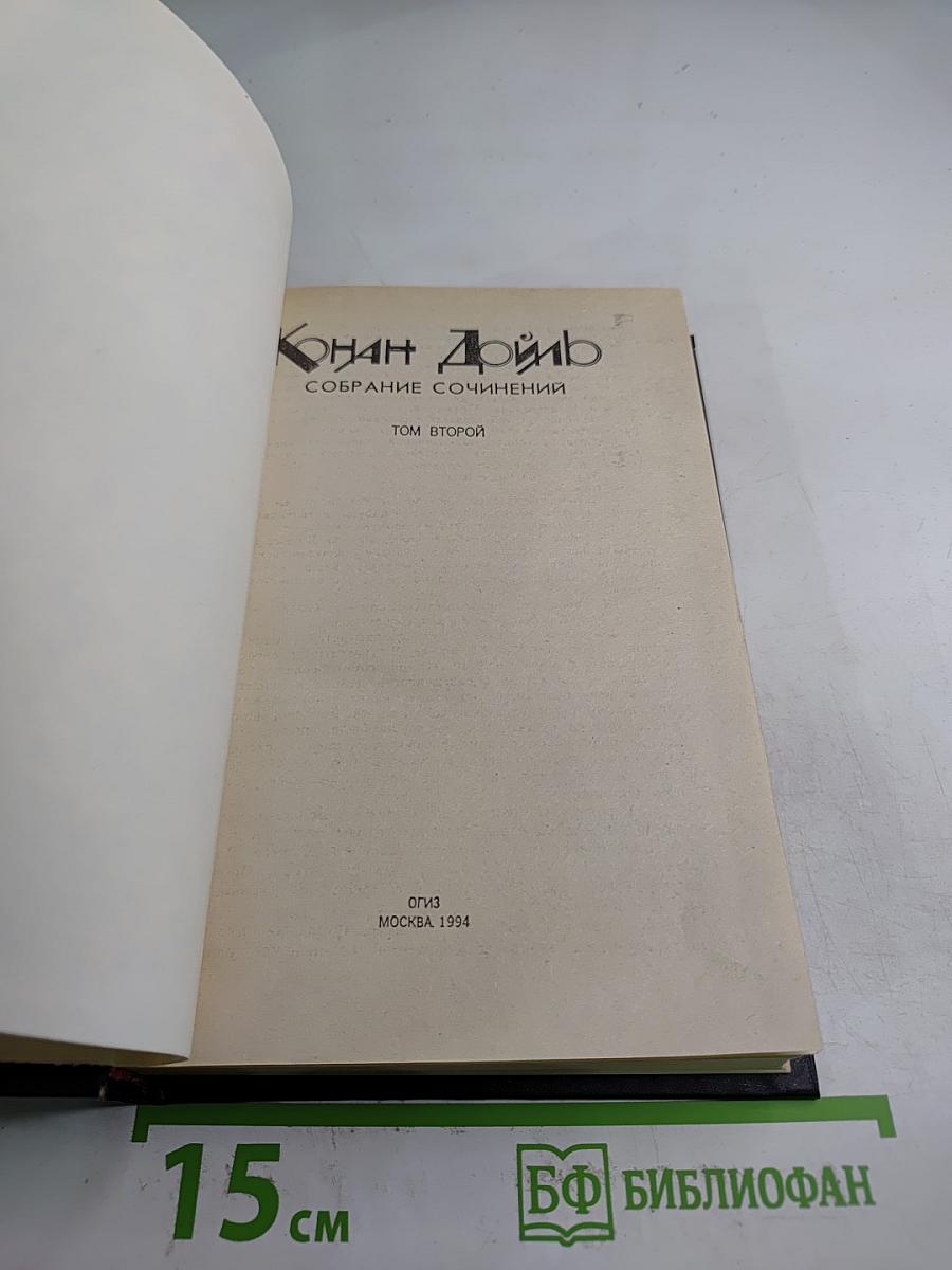 Собрание сочинений. Том второй