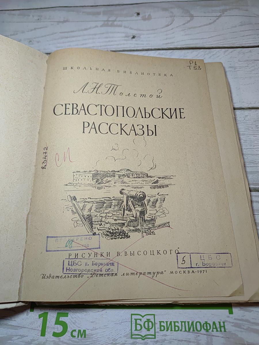 Севастопольские рассказы