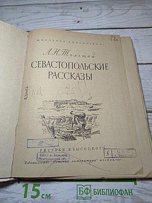 Севастопольские рассказы
