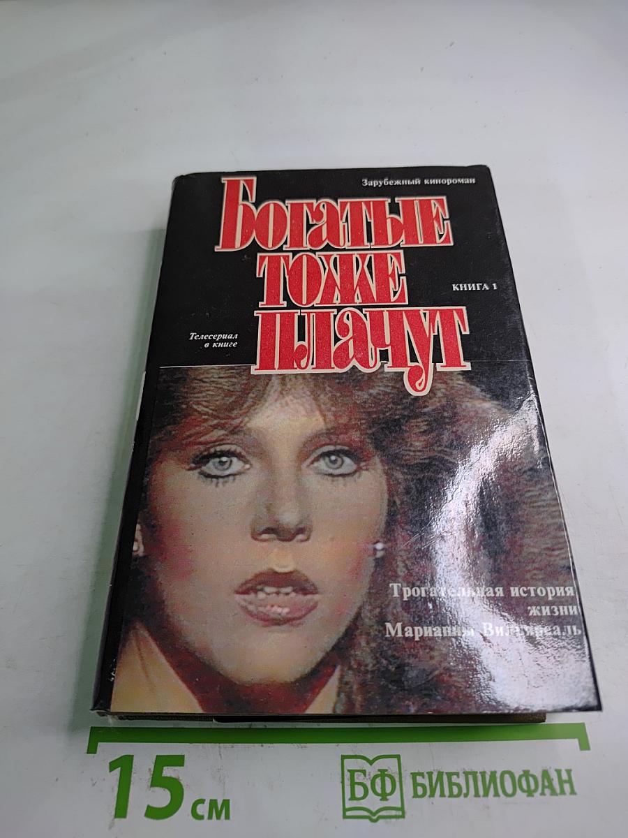 Богатые тоже плачут. Книга 1