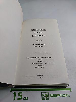 Богатые тоже плачут. Книга 1