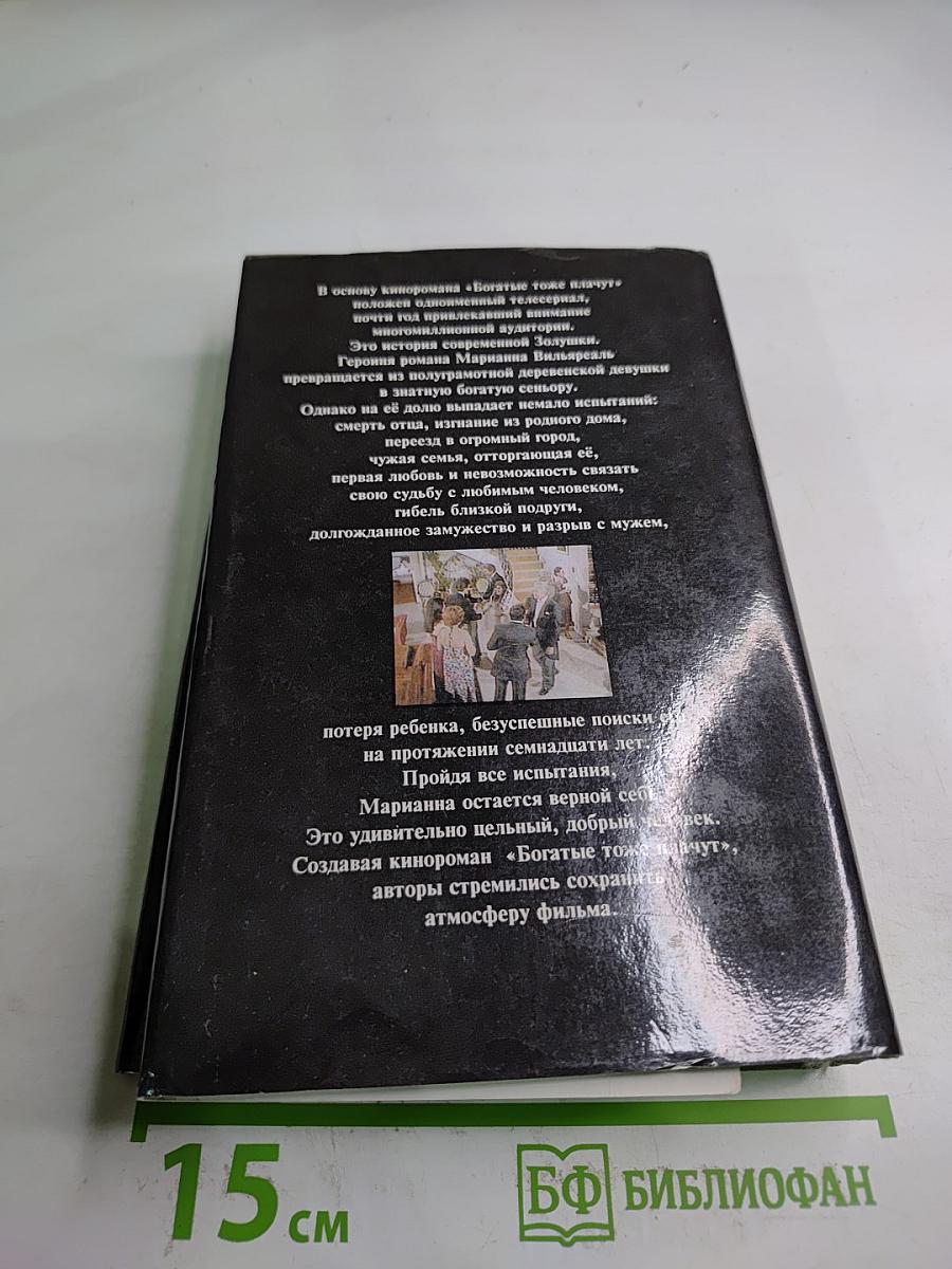 Богатые тоже плачут. Книга 1