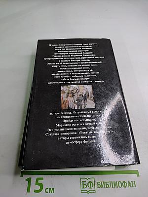 Богатые тоже плачут. Книга 1