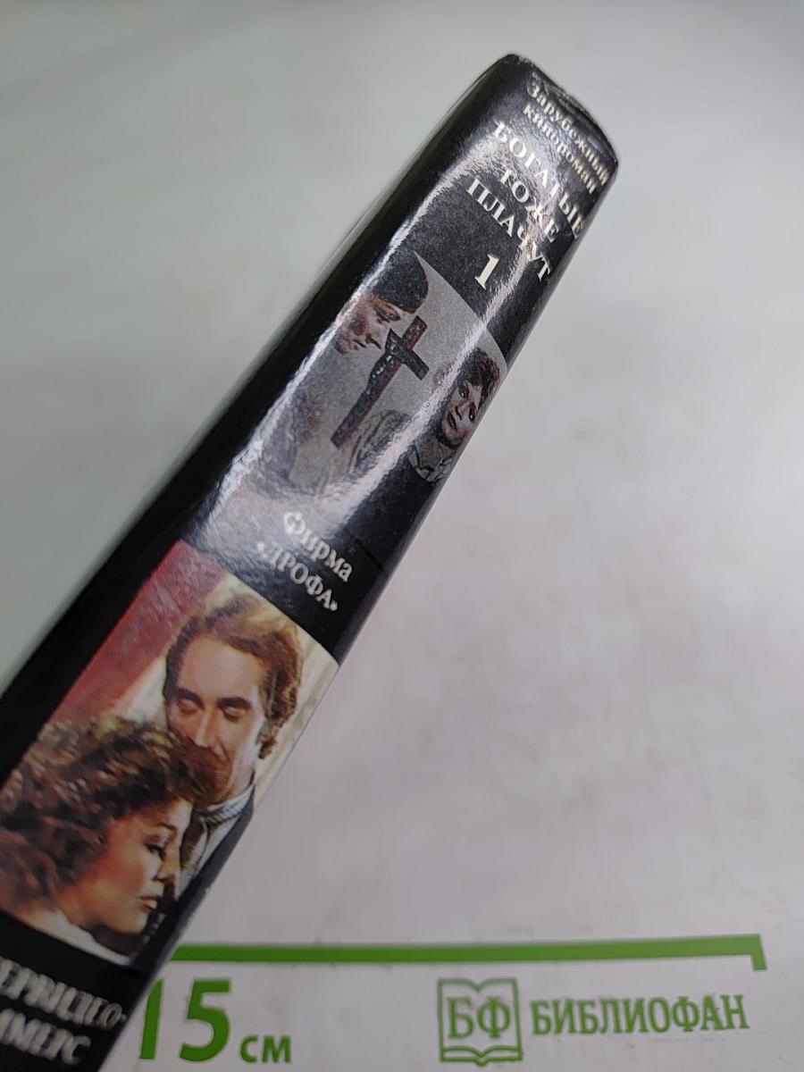 Богатые тоже плачут. Книга 1