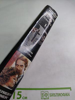 Богатые тоже плачут. Книга 1