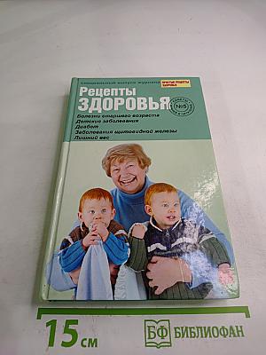 Рецепты здоровья. Специальный выпуск журнала №5