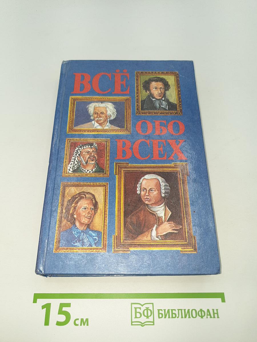 ВСЁ ОБО ВСЕХ. Том 1