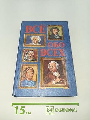 ВСЁ ОБО ВСЕХ. Том 1