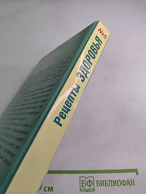Рецепты здоровья. Специальный выпуск журнала №5