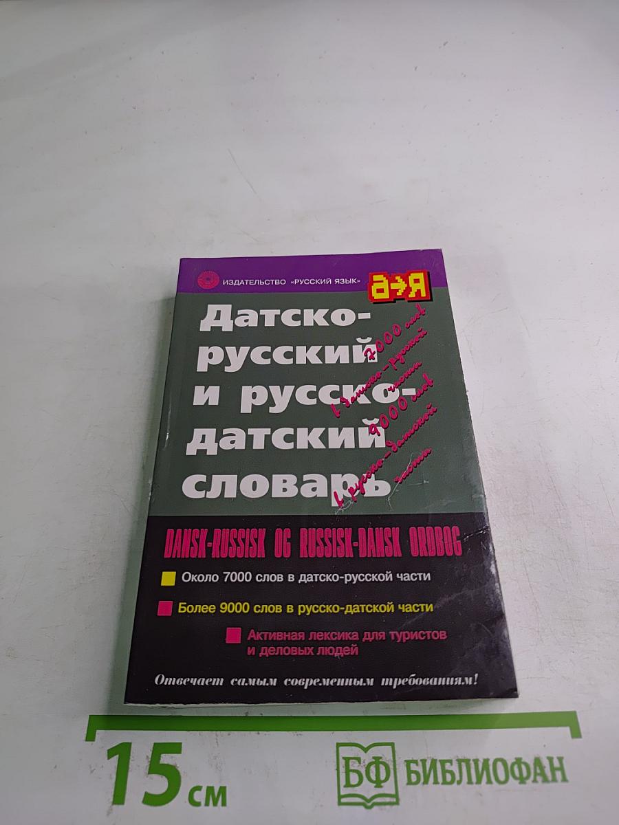 Датско-русский и русско-датский словарь