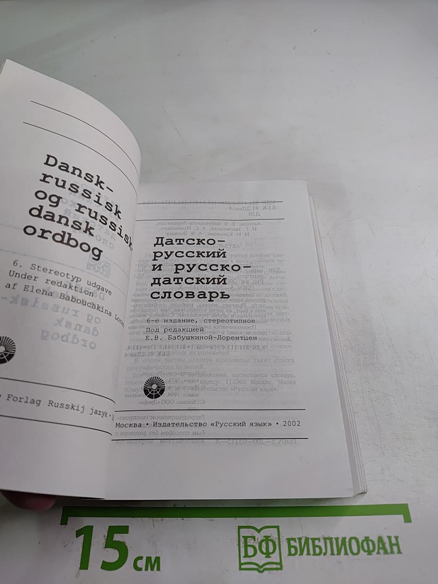 Датско-русский и русско-датский словарь