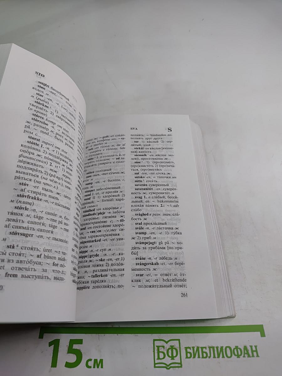 Датско-русский и русско-датский словарь