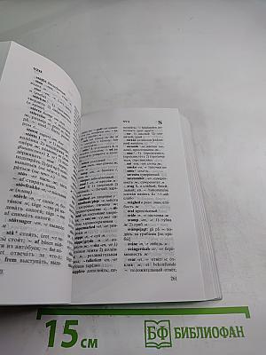 Датско-русский и русско-датский словарь