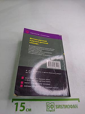 Датско-русский и русско-датский словарь