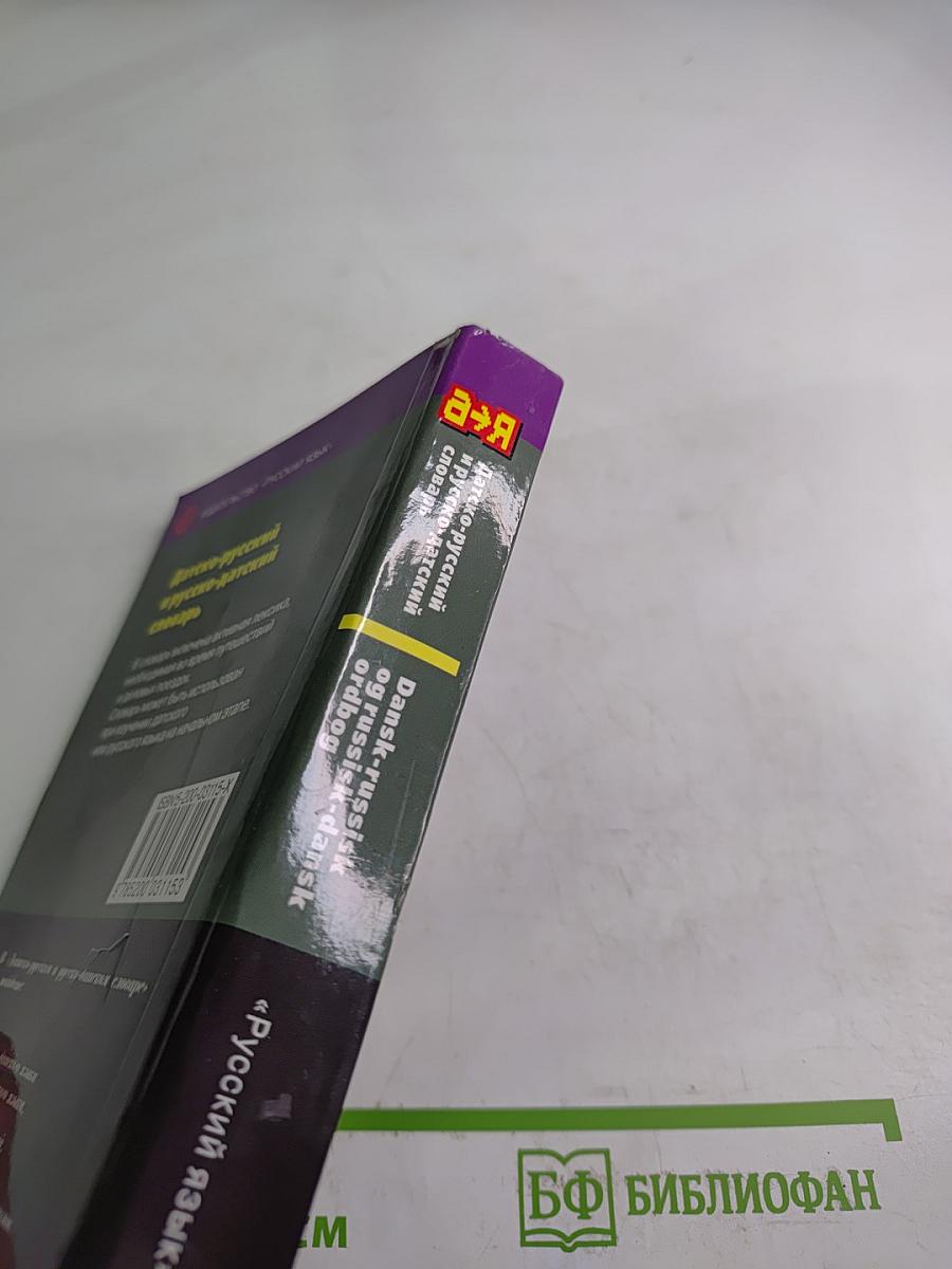 Датско-русский и русско-датский словарь