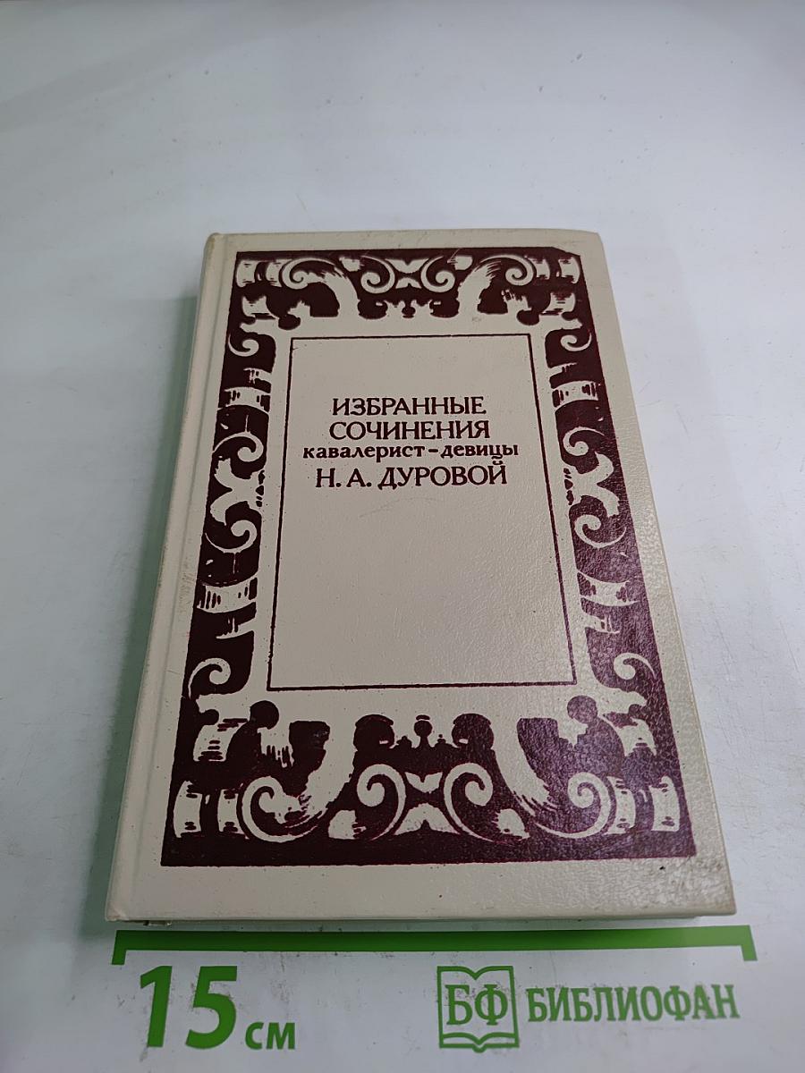 Избранные сочинения кавалерист-девицы Н. А. Дуровой