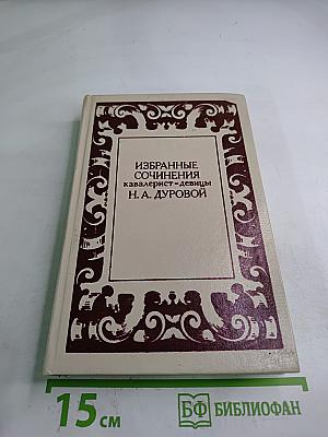 Избранные сочинения кавалерист-девицы Н. А. Дуровой