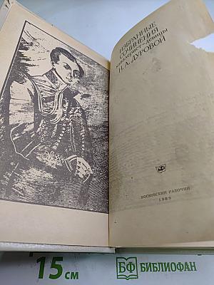 Избранные сочинения кавалерист-девицы Н. А. Дуровой