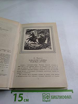 Избранные сочинения кавалерист-девицы Н. А. Дуровой