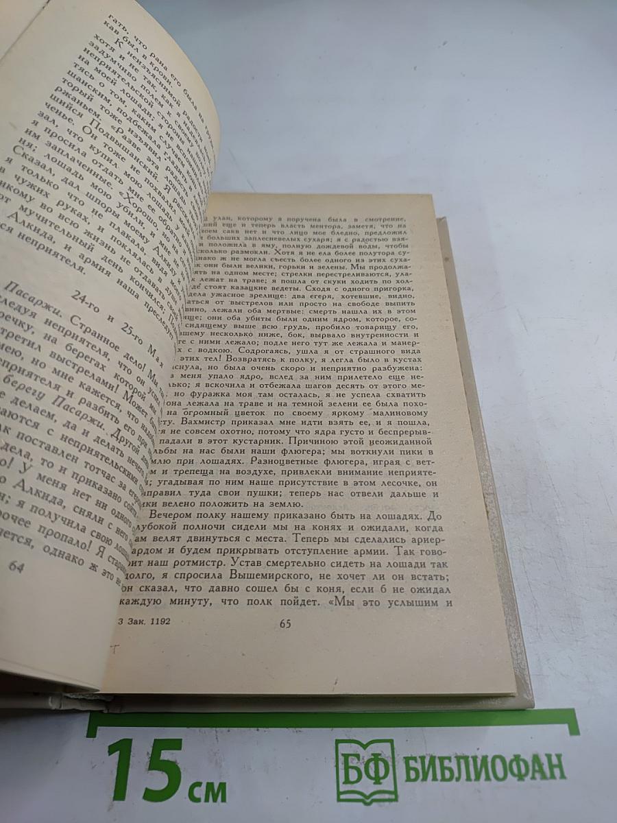 Избранные сочинения кавалерист-девицы Н. А. Дуровой
