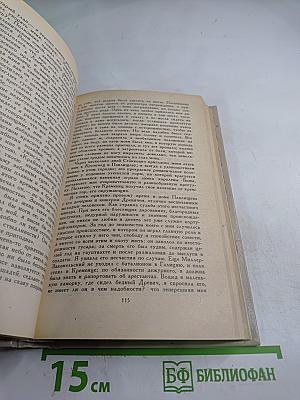 Избранные сочинения кавалерист-девицы Н. А. Дуровой