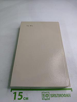 Избранные сочинения кавалерист-девицы Н. А. Дуровой