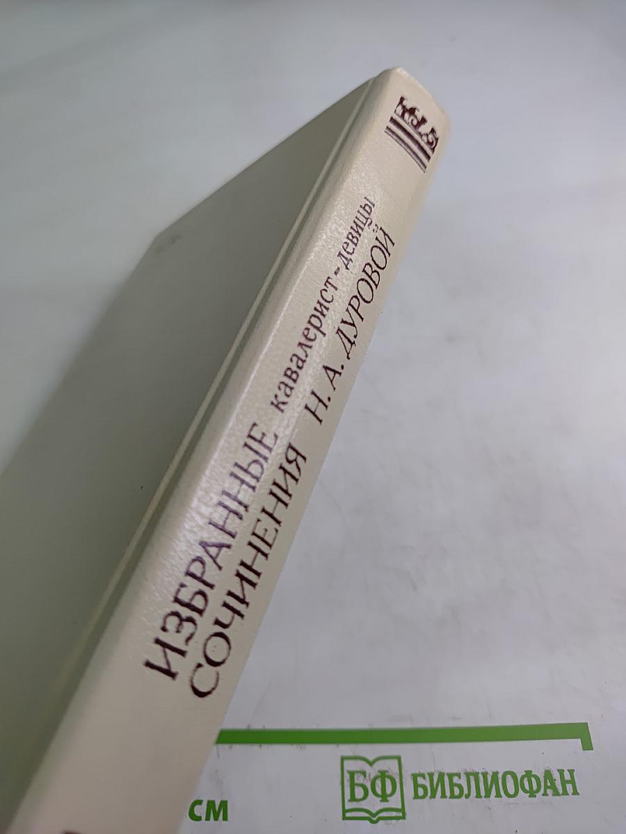Избранные сочинения кавалерист-девицы Н. А. Дуровой