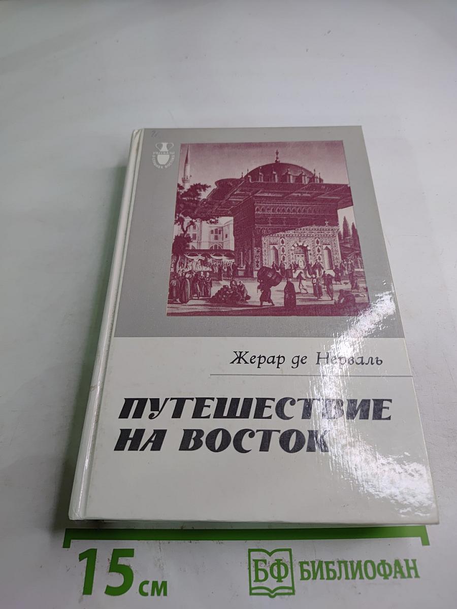 Путешествие на Восток