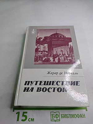 Путешествие на Восток