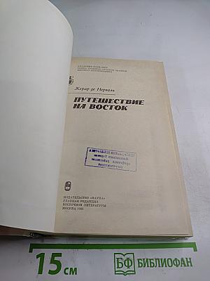 Путешествие на Восток