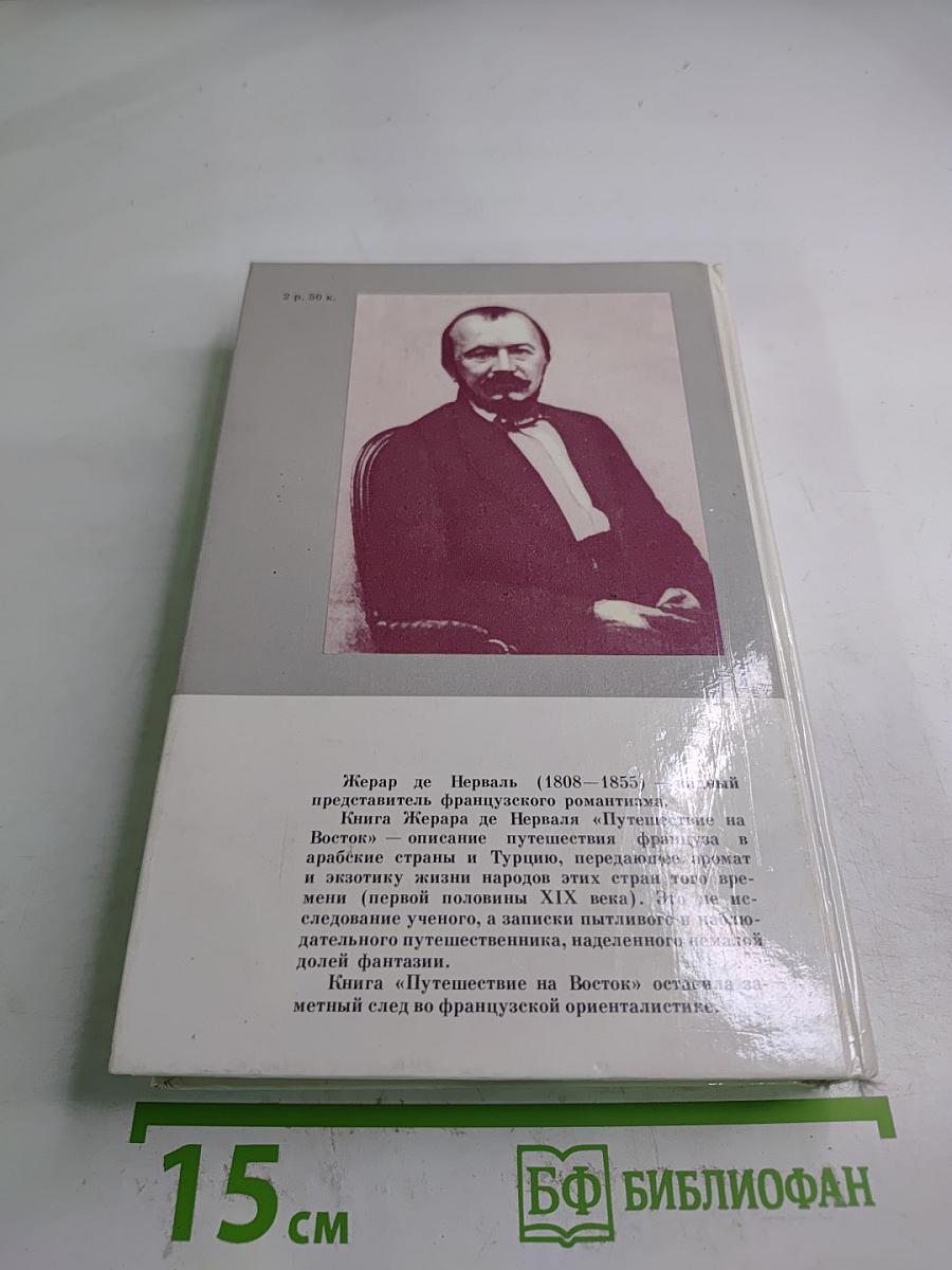 Путешествие на Восток