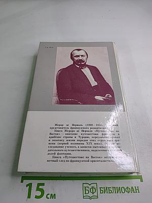 Путешествие на Восток
