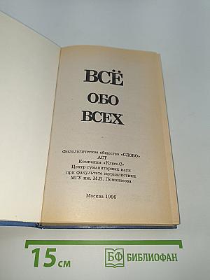 ВСЁ ОБО ВСЕХ. Том 1