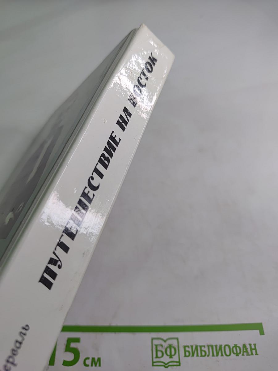 Путешествие на Восток