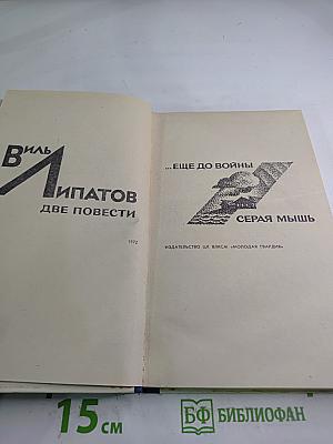 Две повести