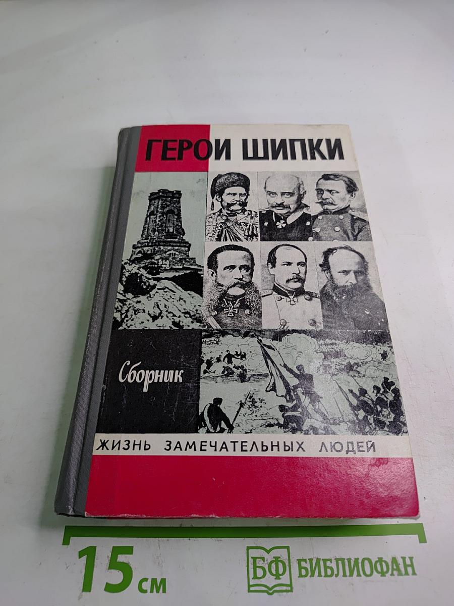 Герои Шипки. Сборник