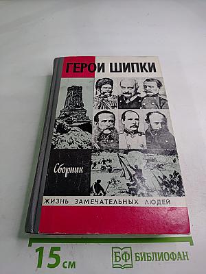 Герои Шипки. Сборник