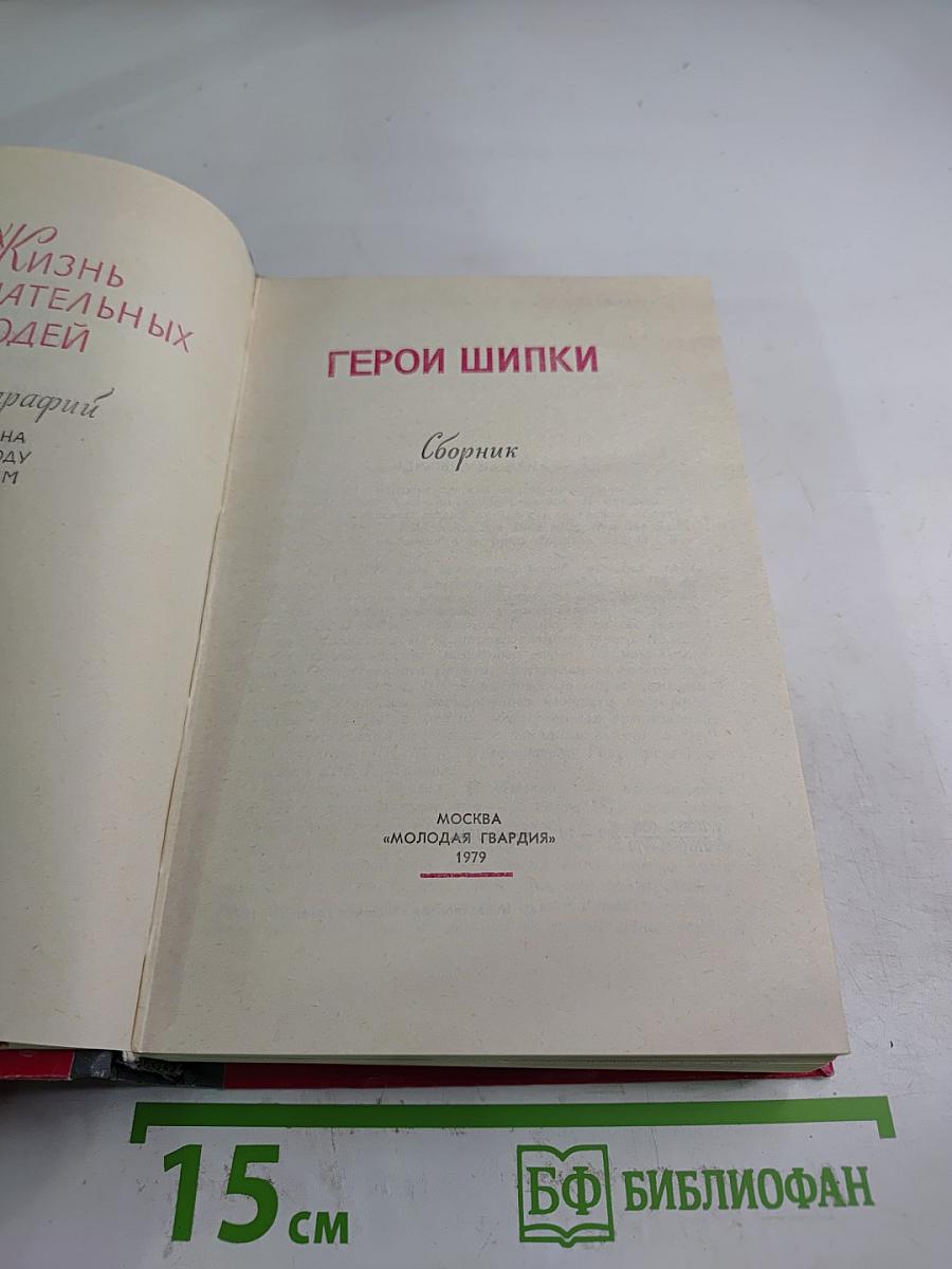 Герои Шипки. Сборник