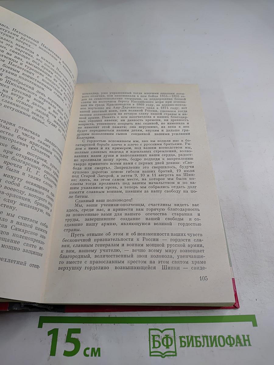 Герои Шипки. Сборник