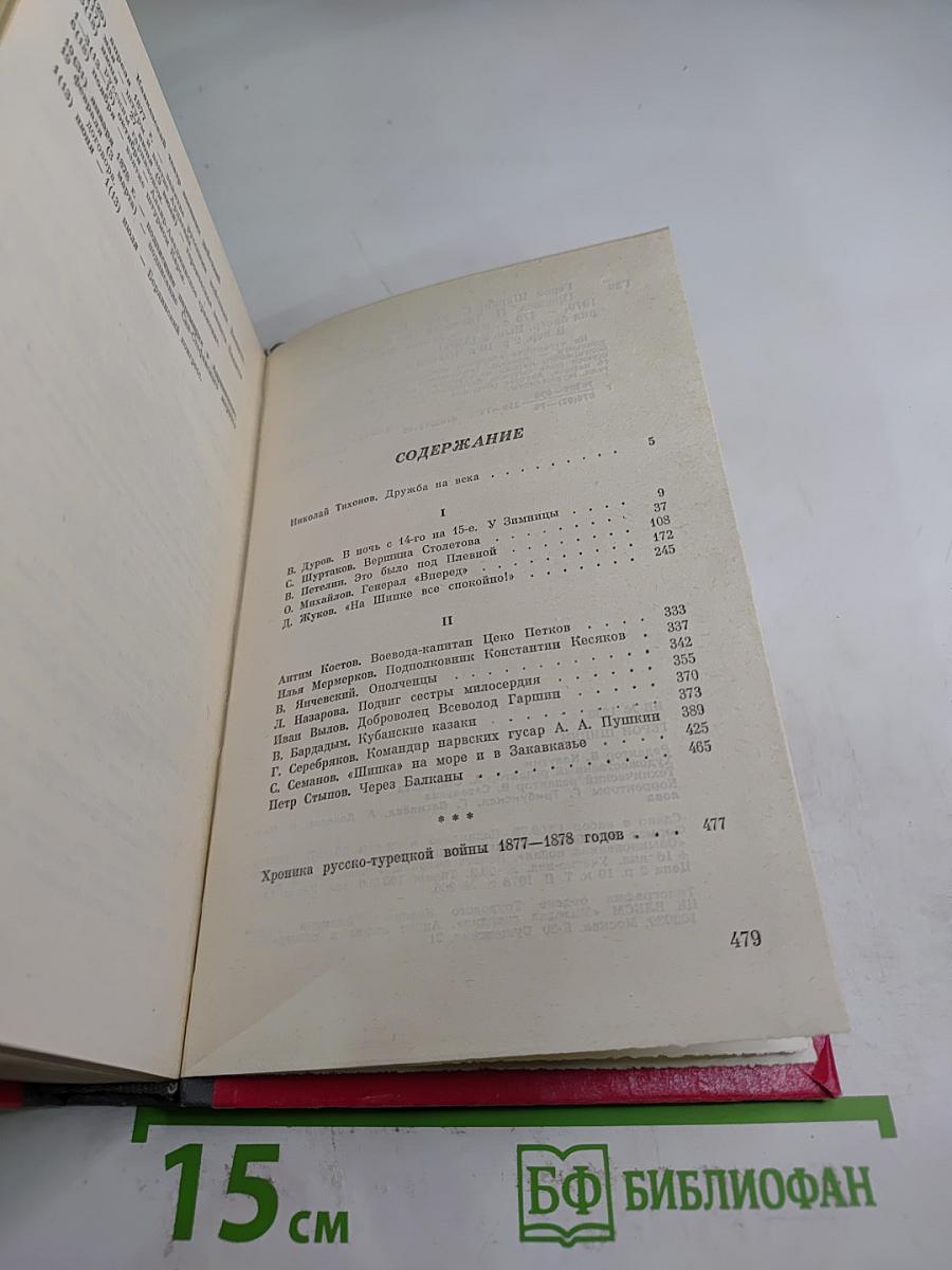 Герои Шипки. Сборник