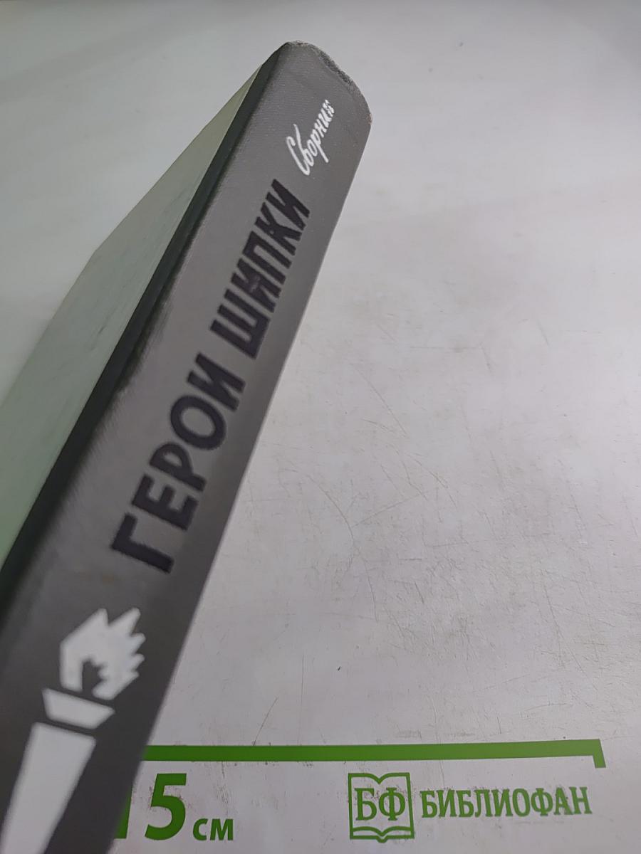 Герои Шипки. Сборник